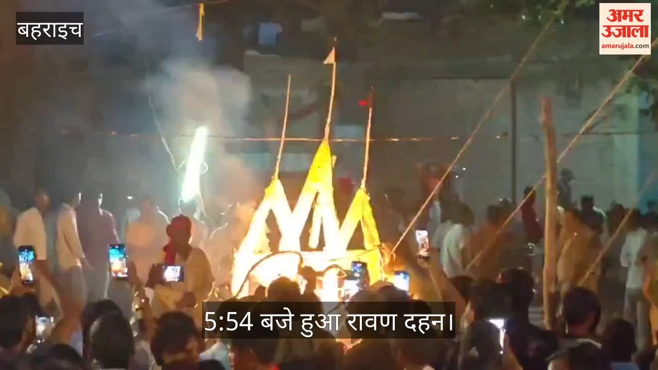 Video: रूपईडीहा में धूमधाम से मनाया गया दशहरा मेला, 5:54 बजे हुआ रावण दहन