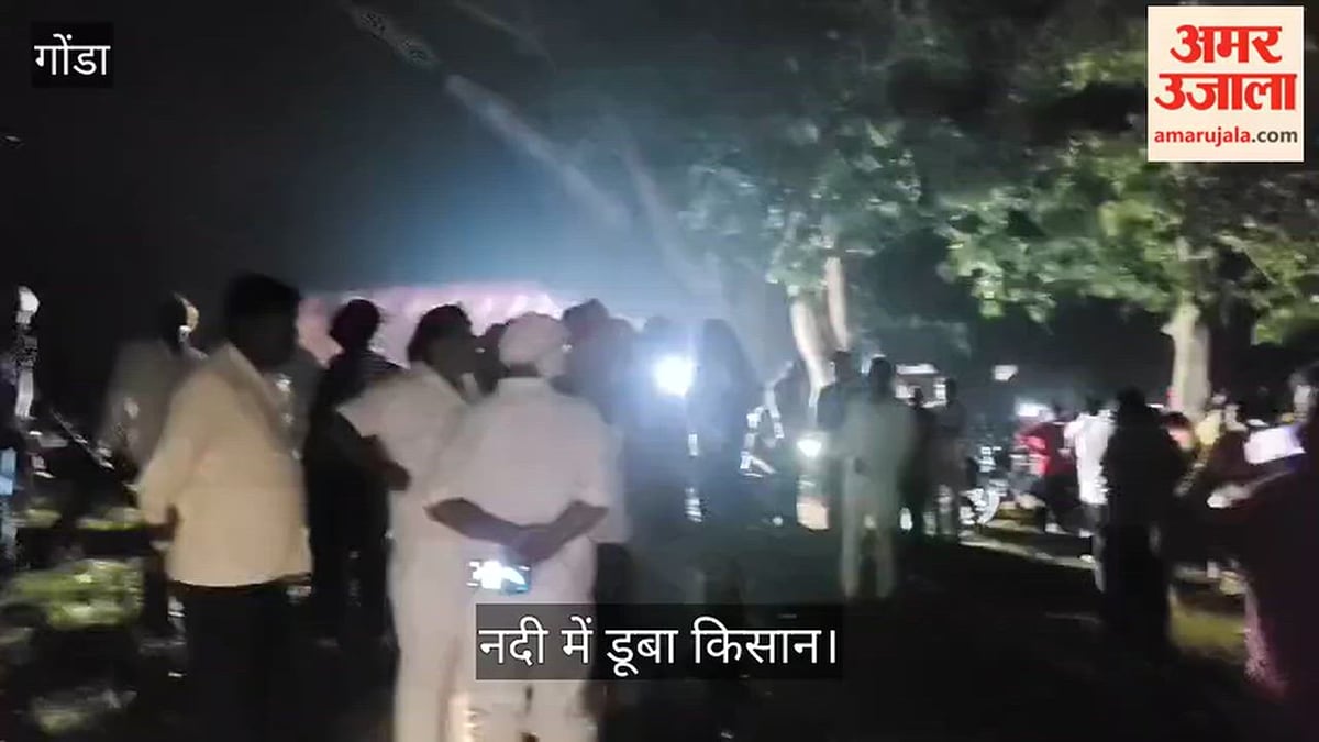 Video: गोंडा में युवाओं की जान बचाने के बाद नदी में डूबा किसान, तलाश जारी