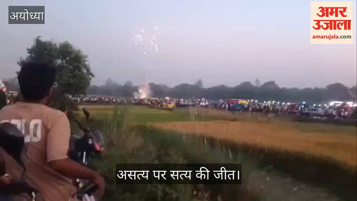Video: असत्य पर सत्य की जीत, रावण का पुतला दहन कर मनाया दशहरा