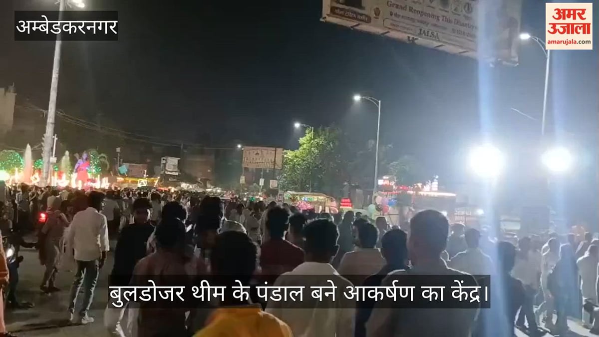 Video: अंबेडकरनगर में एलियन और बुलडोजर थीम के पंडाल बने आकर्षण का केंद्र
