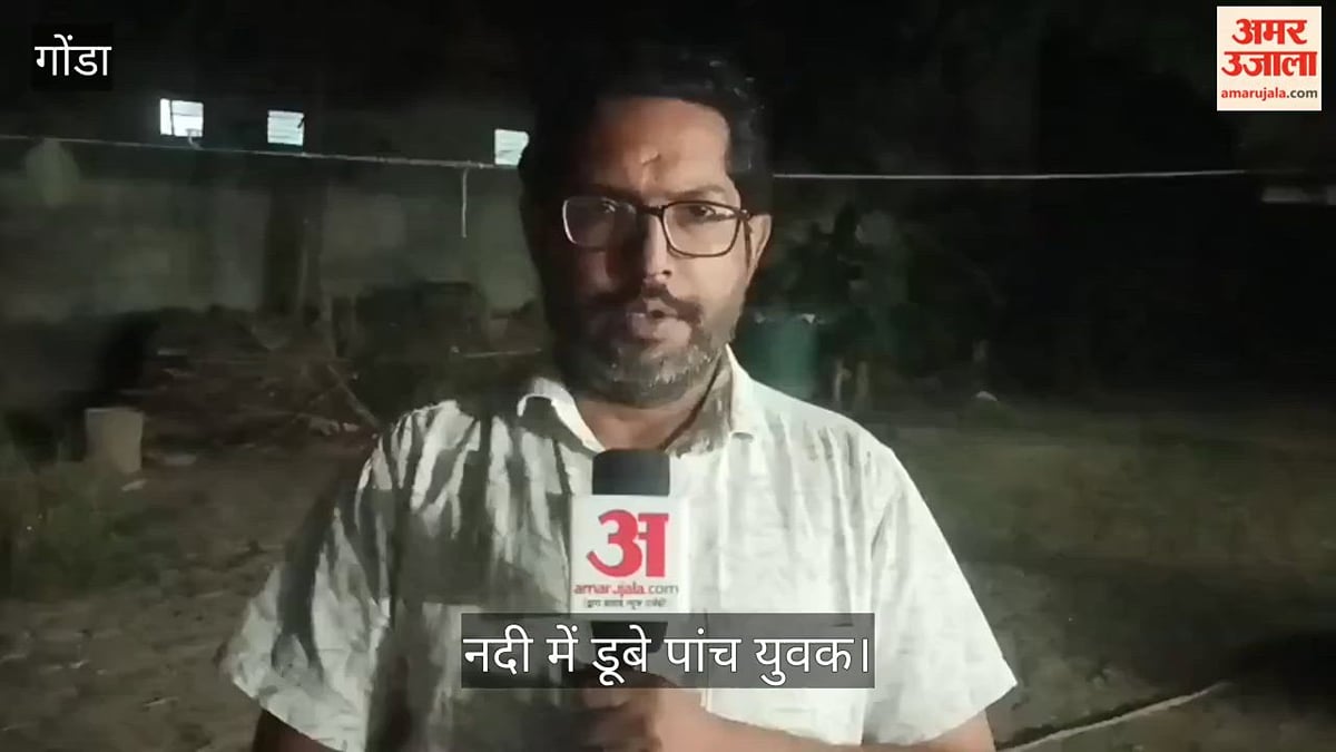 Video: गोंडा में प्रतिमा विसर्जन के दौरान टेढ़ी नदी में डूबे पांच युवक, एक की मौत, दो लापता