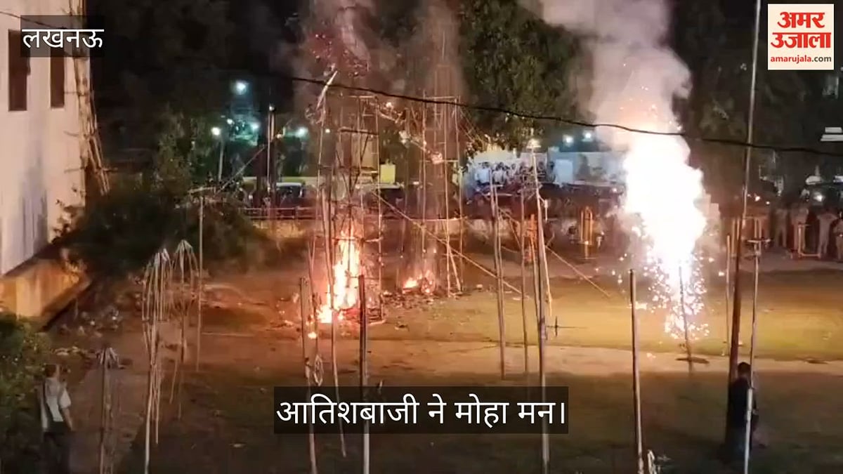 Video: महानगर रामलीला पार्क में धू-धू कर जले रावण और मेघनाथ के पुतले, आतिशबाजी ने मोहा मन