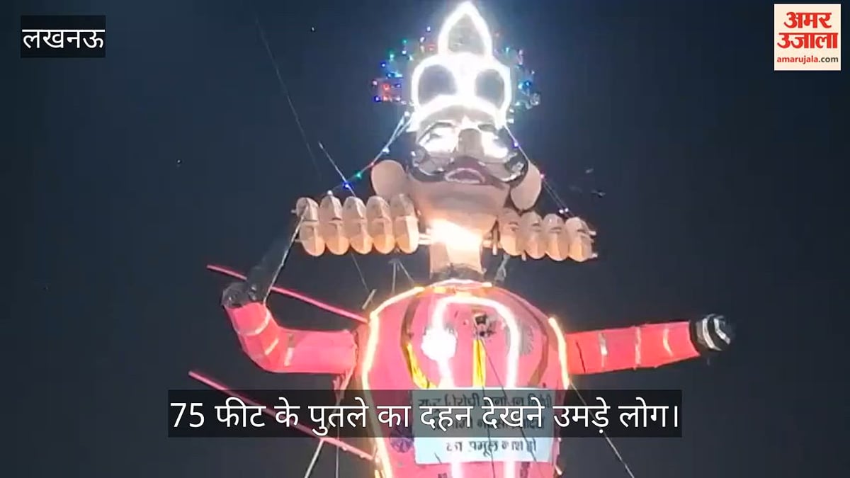 Video: ऐशबाग में हाईटेक रोबोटिक रावण बना आकर्षण, 75 फीट के पुतले का दहन देखने उमड़े लोग