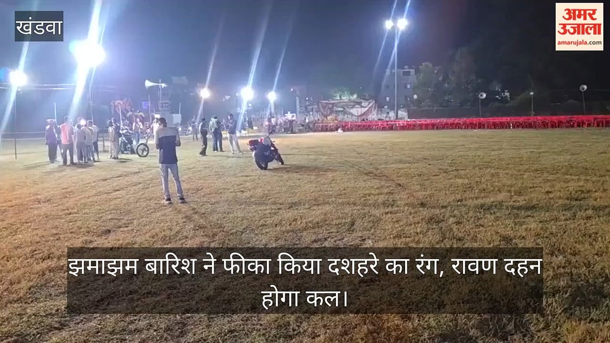 झमाझम बारिश ने फीका किया दशहरे का रंग: खंडवा में ऐतिहासिक रावण दहन कार्यक्रम स्थगित; अब कल होगा आयोजन