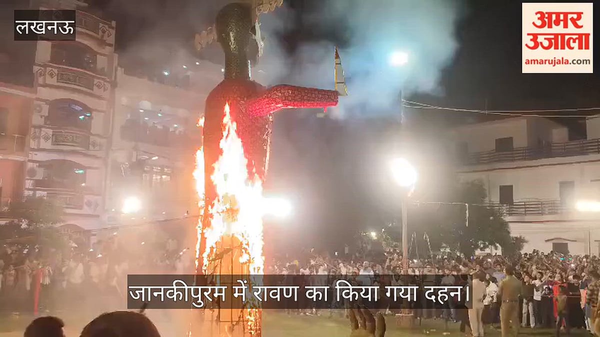 Video: जानकीपुरम में रावण का किया गया दहन, उमड़े लोग