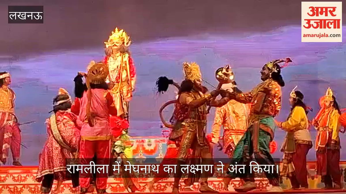 Video: ऐशबाग रामलीला मैदान में आयोजित रामलीला में मेघनाथ का लक्ष्मण ने अंत किया