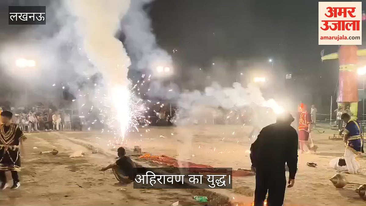 Video: सदर रामलीला में कुम्भ करण अहिरावण का युद्ध चल रहा