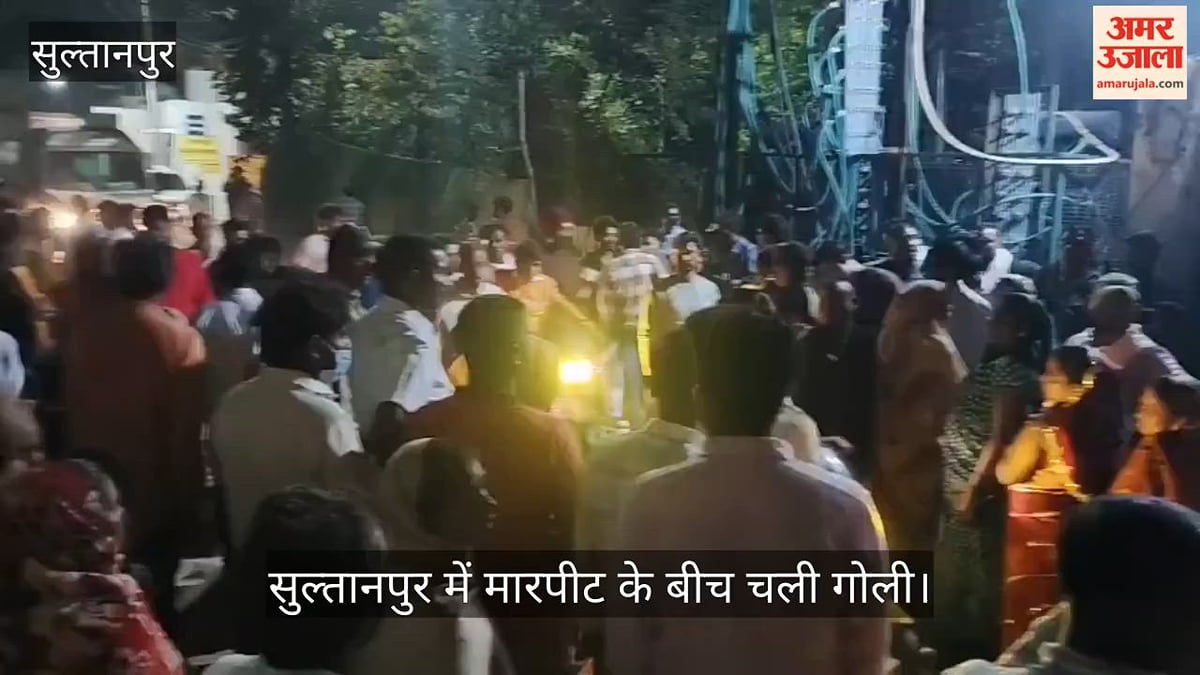Video: सुल्तानपुर में मारपीट के बीच चली गोली, बीच-बचाव करने पहुंचे युवक को लगी,गंभीर