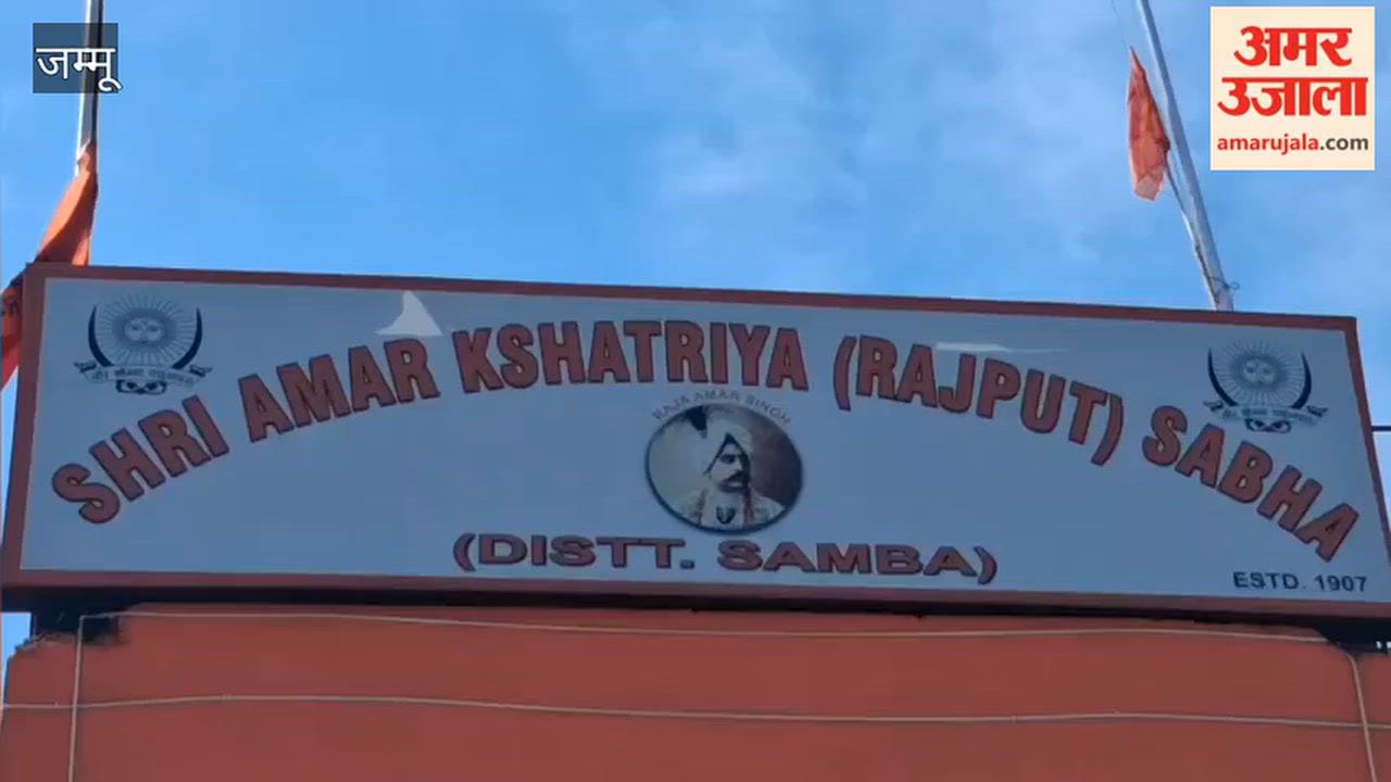 The Amar Kshatriya Rajput Sabha performed 'Shastra Pujan' (worship of weapons) in Samba.