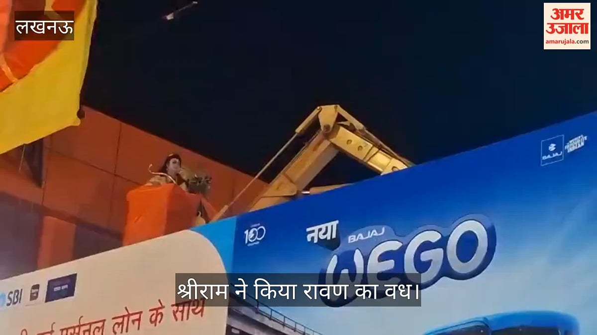 Video: ऐशबाग में 75 फीट ऊंचे हाईटेक रोबोटिक रावण का दहन, श्रीराम ने किया रावण का वध