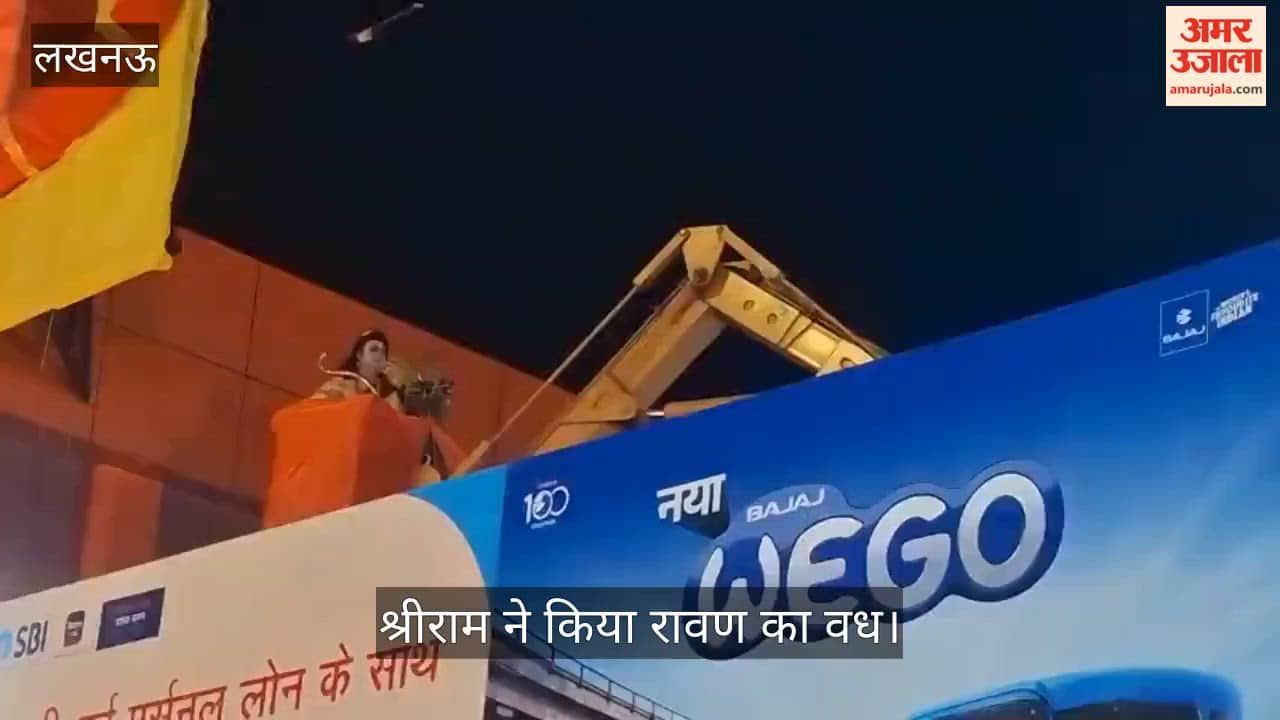 Video: ऐशबाग में 75 फीट ऊंचे हाईटेक रोबोटिक रावण का दहन, श्रीराम ने किया रावण का वध