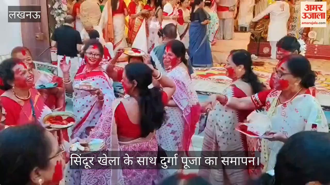 Video: इंदिरानगर के रविंद्र पल्ली में सिंदूर खेला के साथ दुर्गा पूजा का समापन