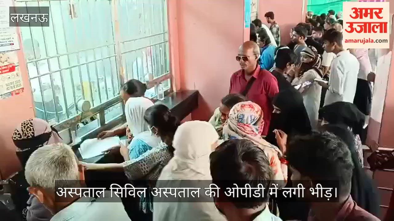Video: छुट्टी के बाद खुले अस्पताल सिविल अस्पताल की ओपीडी में लगी भीड़