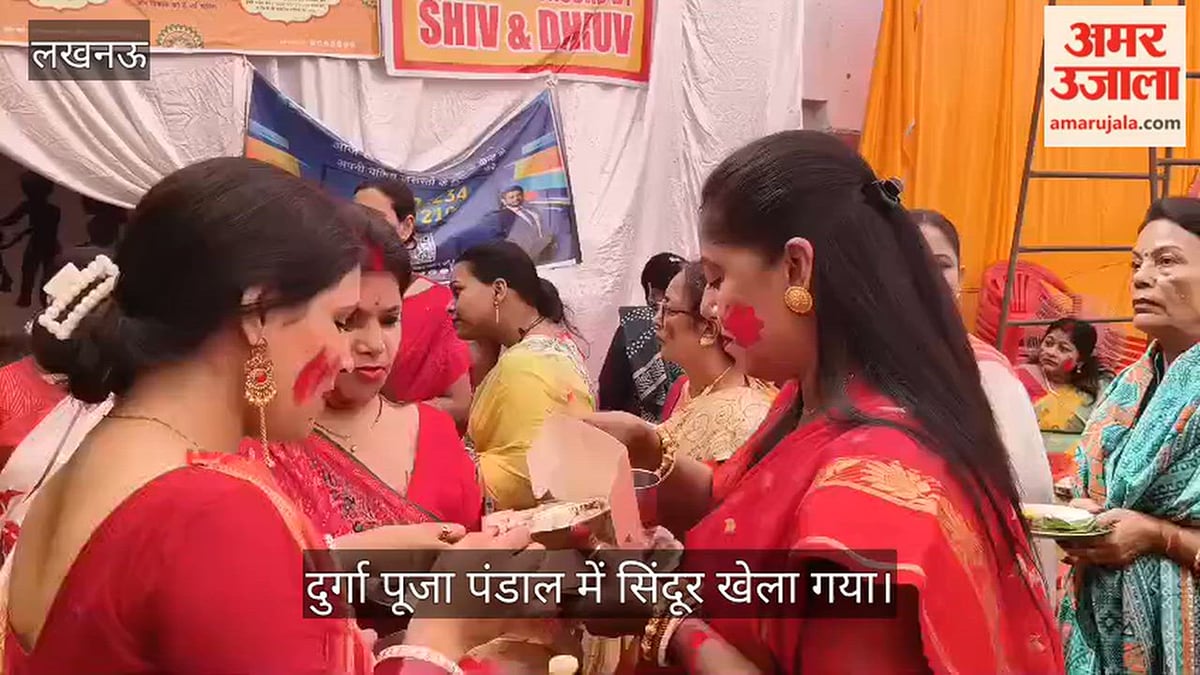 Video: लखनऊ सिंधी विद्यालय गर्ल्स इंटर कॉलेज में दुर्गा पूजा पंडाल में सिंदूर खेला गया