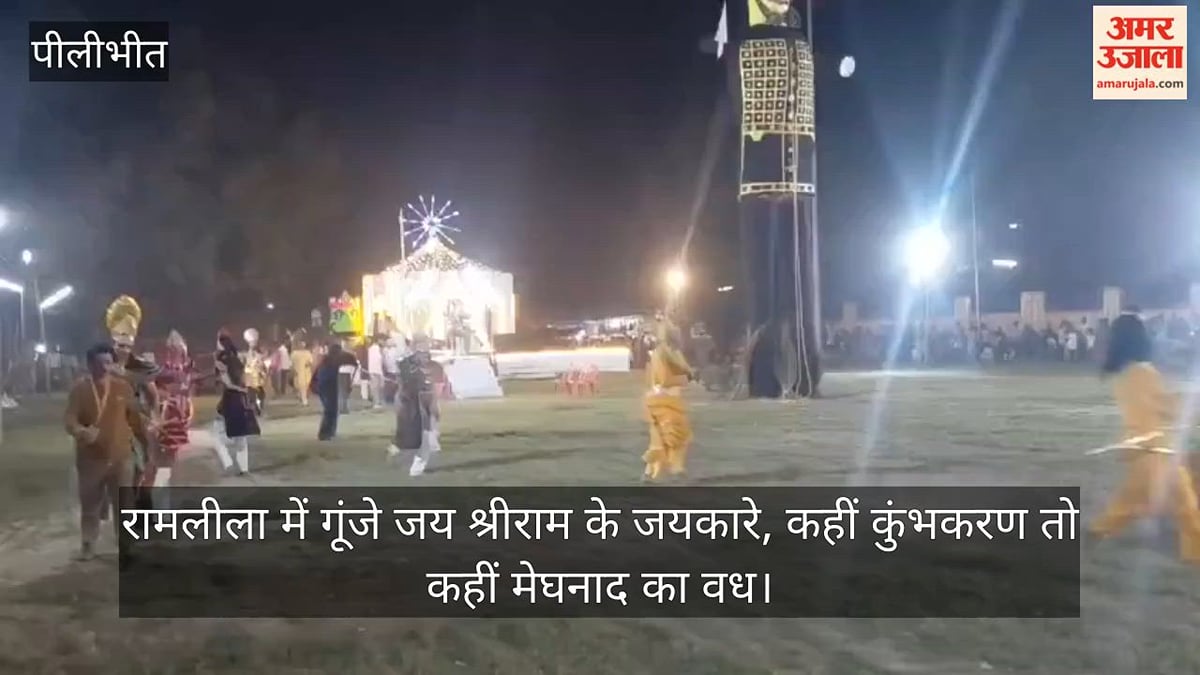 पीलीभीत: रामलीला में गूंजे जय श्रीराम के जयकारे, कहीं कुंभकरण तो कहीं मेघनाद का वध