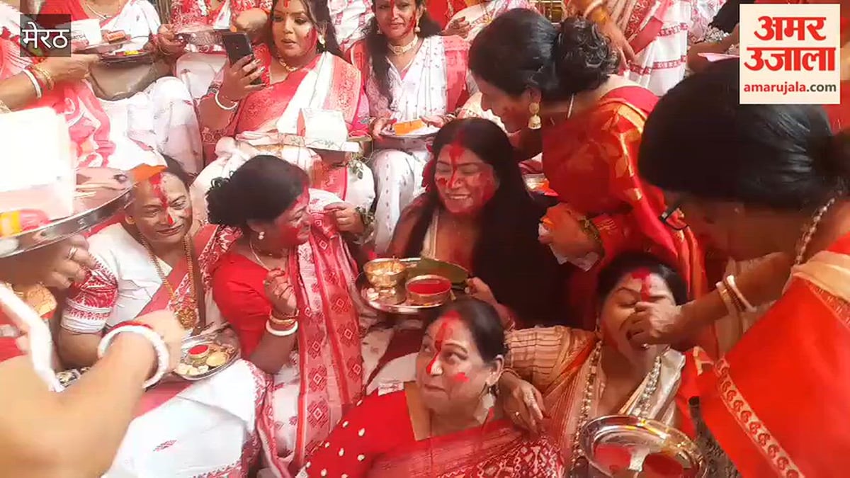 Meerut: दुर्गाबाड़ी में सिंदूर खेला की धूम, 220वें दुर्गा पूजा महोत्सव में दिखा बंगाली संस्कृति और नारी शक्ति का संगम