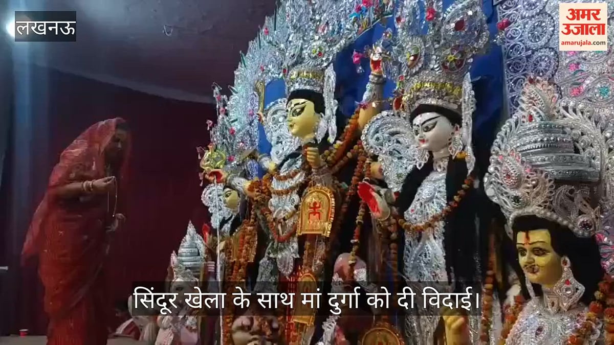 Video: बंगाली क्लब और लाटूश रोड पर सिंदूर खेला के साथ मां दुर्गा को दी विदाई