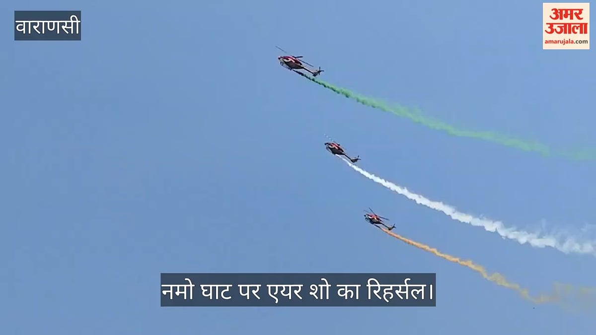नमो घाट के आसमान में सारंग हेलीकॉप्टर का रोमांचक प्रदर्शन, रिहर्सल देखने उमड़ी भीड़