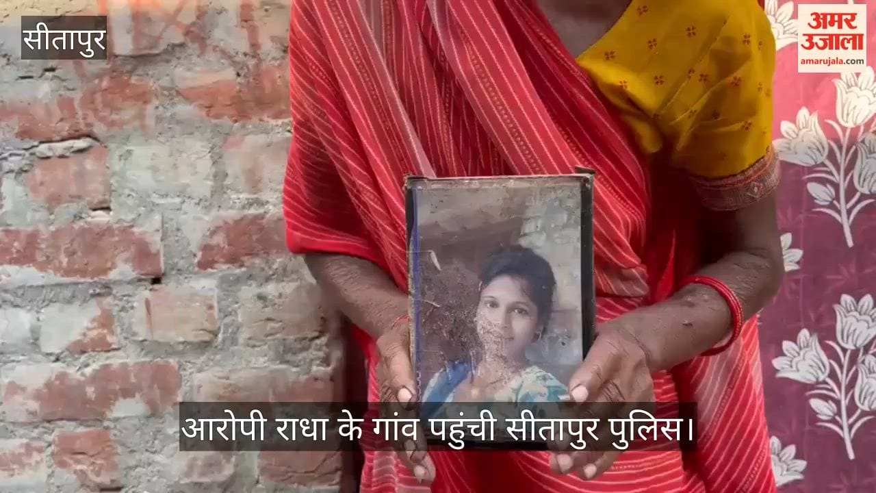 Video: टाइगर श्रॉफ पर हमले में हथियार मुहैया कराने की आरोपी राधा के गांव पहुंची सीतापुर पुलिस