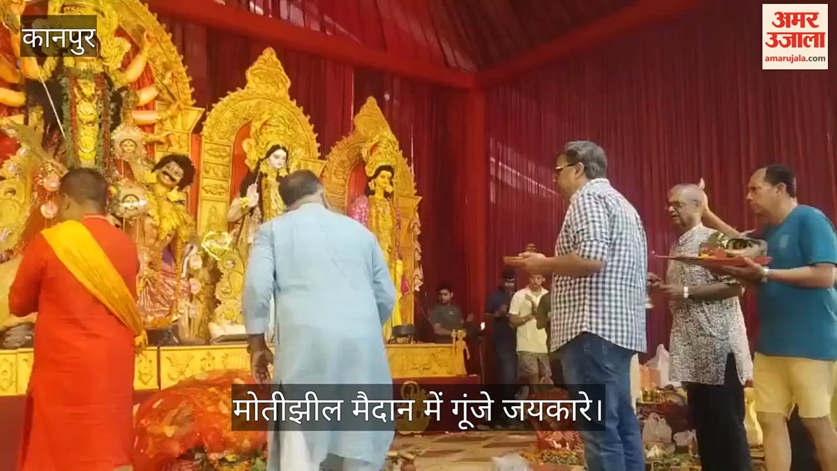कानपुर के मोतीझील दुर्गा पूजा पंडाल में उमड़ी भारी भीड़, श्रद्धालुओं ने की मां की परिक्रमा