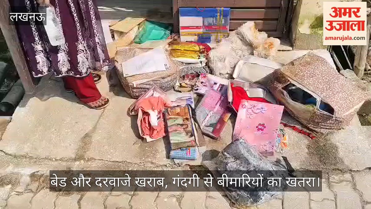 Video: बेड और दरवाजे खराब, गंदगी से बीमारियों का खतरा
