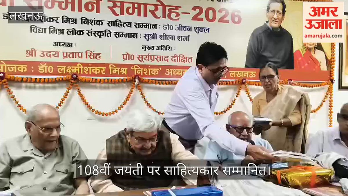 Video: डॉ. लक्ष्मी शंकर मिश्र ‘निशंक’ की 108वीं जयंती पर साहित्यकार सम्मानित