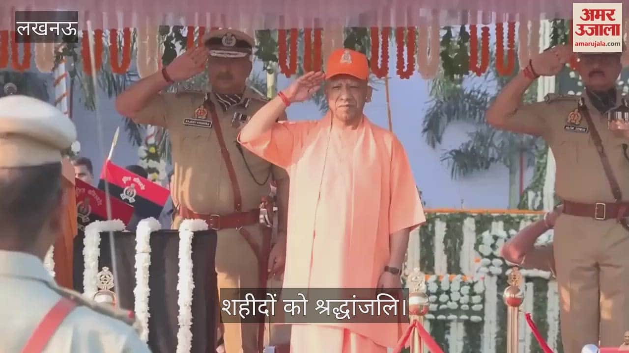 Video: पुलिस स्मृति दिवस पर परेड और शहीदों को श्रद्धांजलि