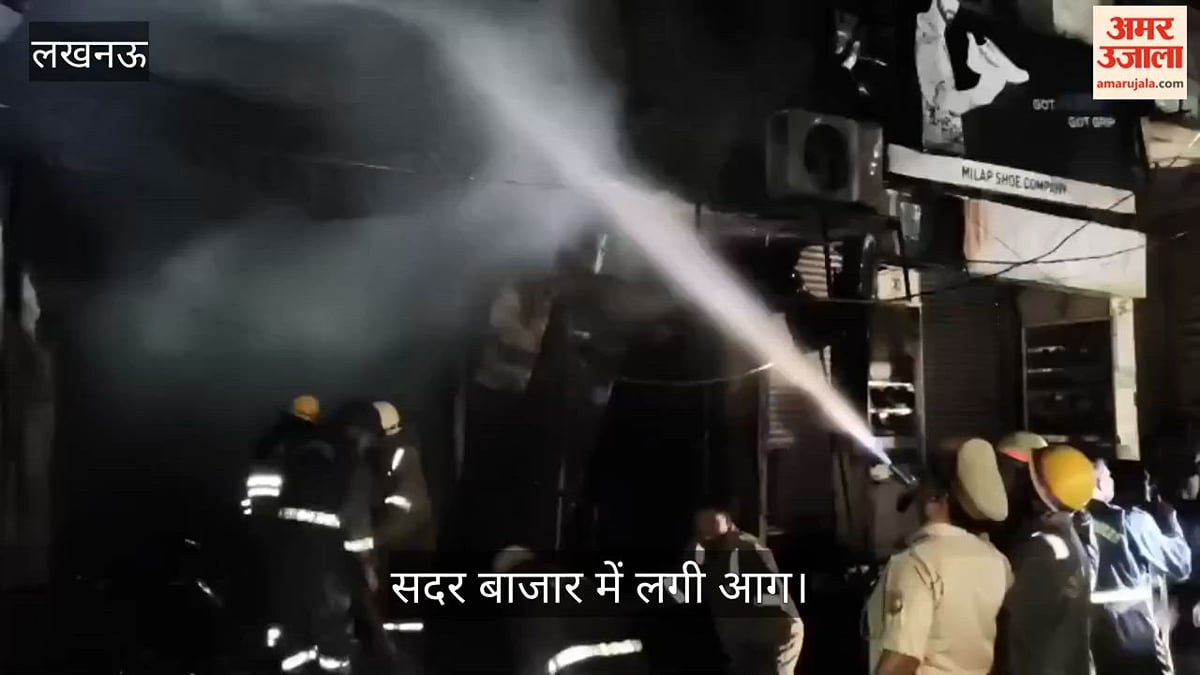 लखनऊ: सदर बाजार के गोल मार्केट बर्तन व इलेक्ट्रिक बाइक की दुकान में लगी आग