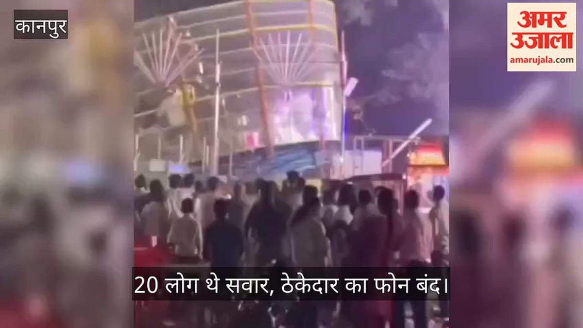 कानपुर के अर्मापुर मेले में बड़ा हादसा टला, ग्रेविटी झूले का फाउंडेशन टूटने से मची अफरातफरी