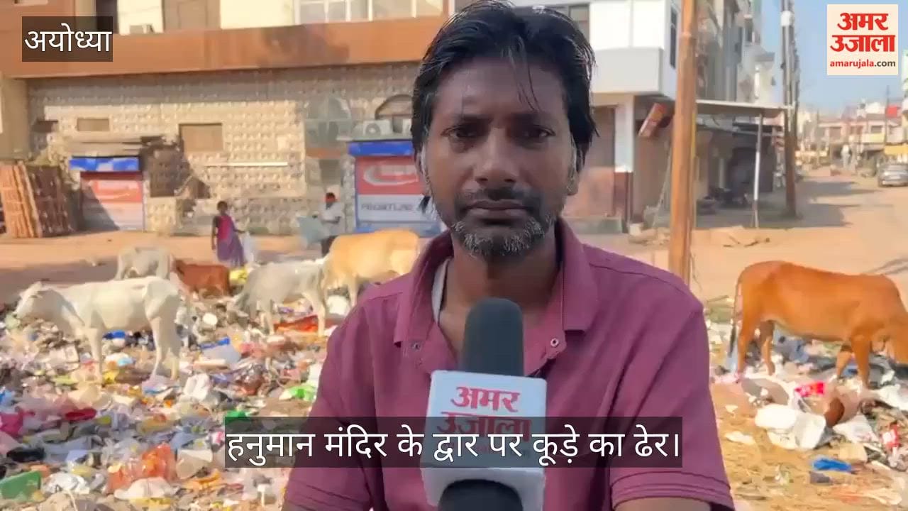 Video: अयोध्या में आस्था और उपेक्षा का संगम, हनुमान मंदिर के द्वार पर कूड़े का ढेर