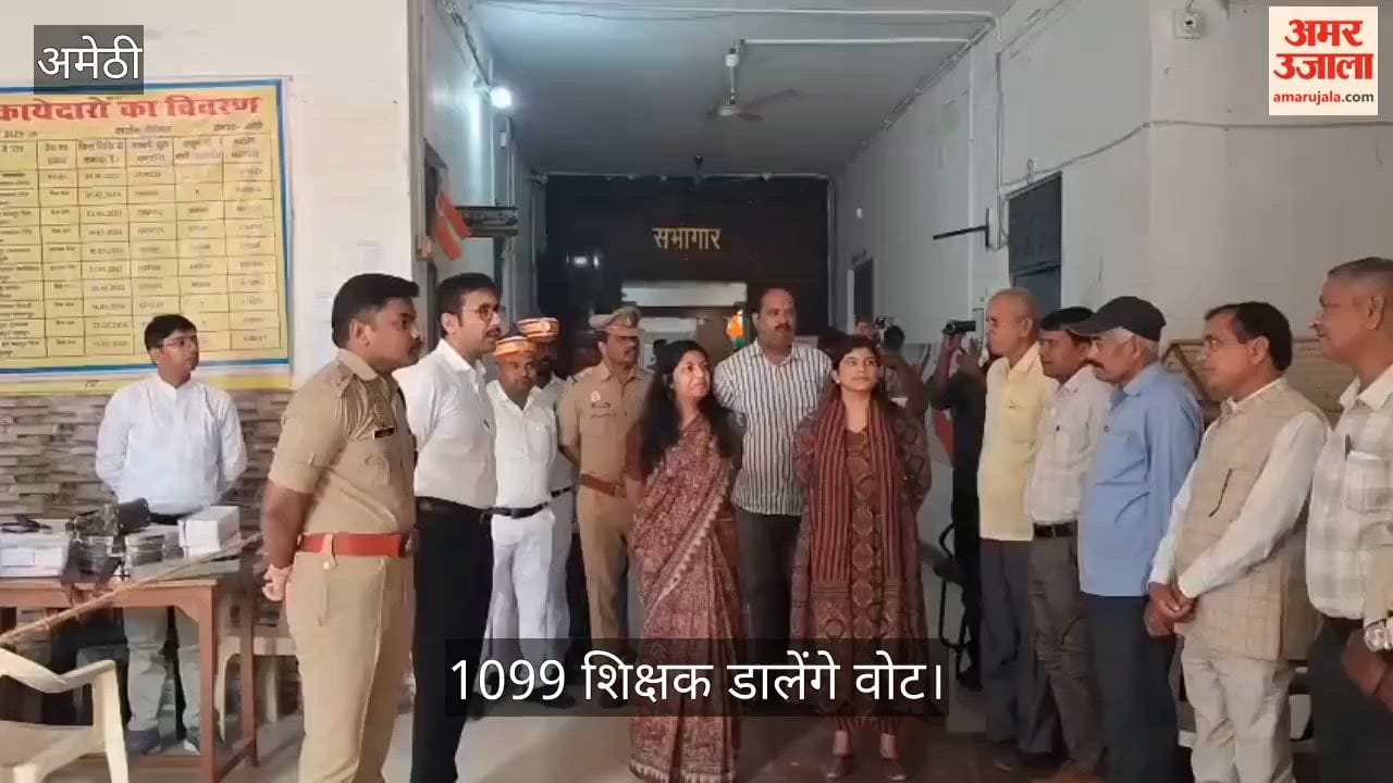 Video: अमेठी में नौ केंद्रों पर मतदान शुरू, 1099 शिक्षक डालेंगे वोट