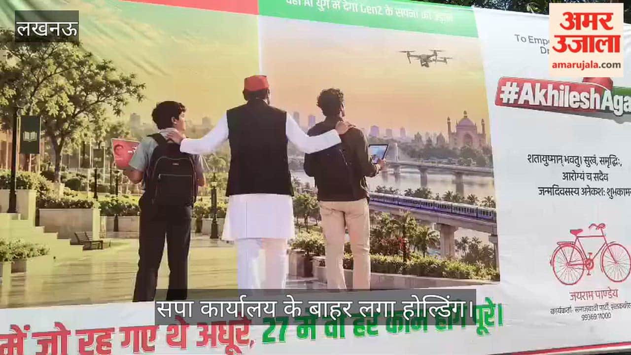 Video: सपा कार्यालय के बाहर लगा होल्डिंग, लिखा- 2017 में जो रह गए थे अधूरे, 2027 में वे हर काम होंगे पूरे
