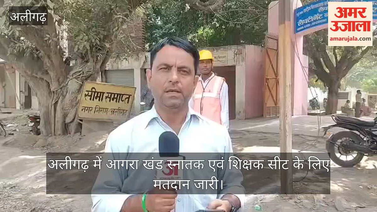 अलीगढ़ में आगरा खंड स्नातक एवं शिक्षक सीट के लिए मतदान जारी