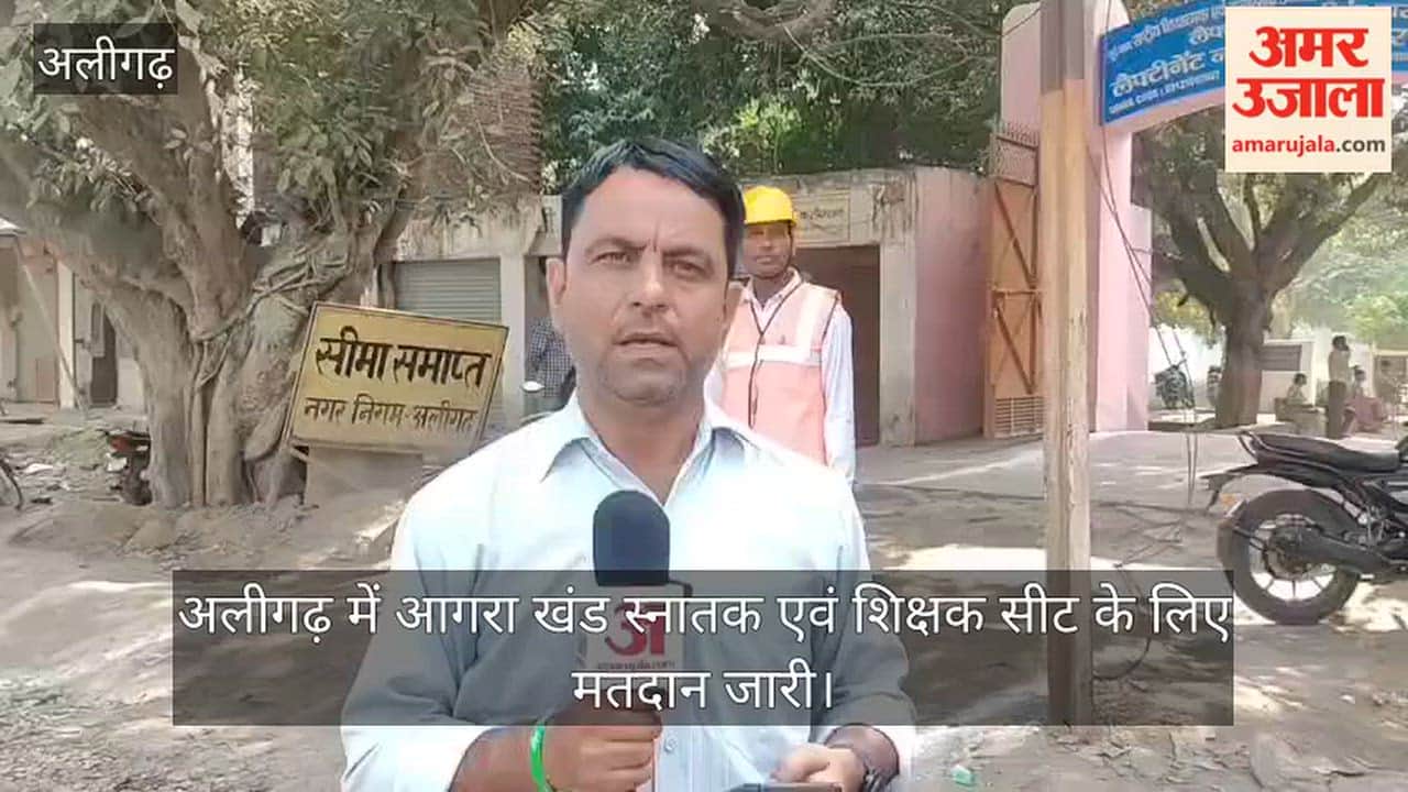 अलीगढ़ में आगरा खंड स्नातक एवं शिक्षक सीट के लिए मतदान जारी