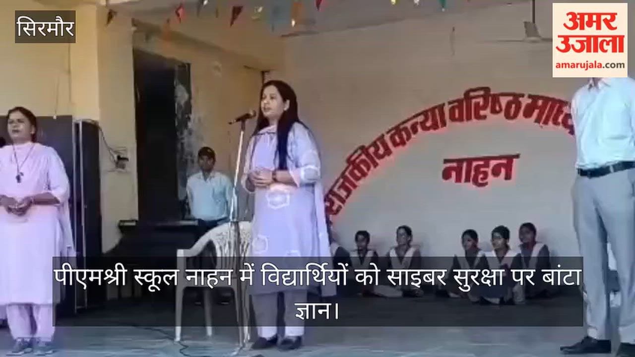Sirmaur: Students taught the basics of cyber security at PM SHRI School, Nahan