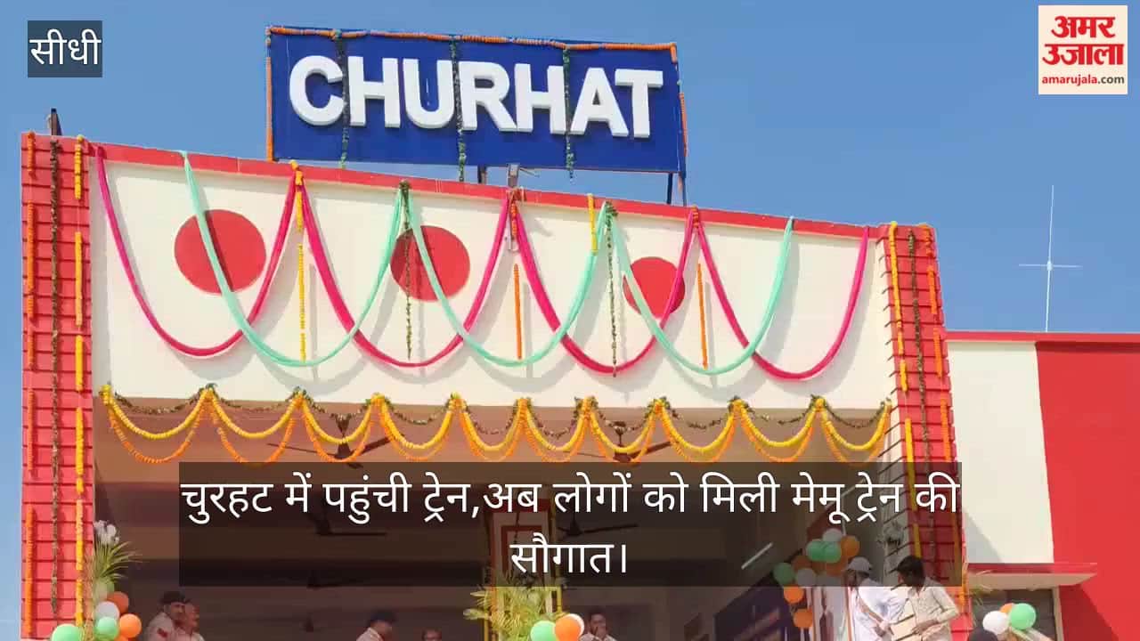 First MEMU train arrives in Churhat, Sidhi,dream of connecting to the rail network becomes a reality