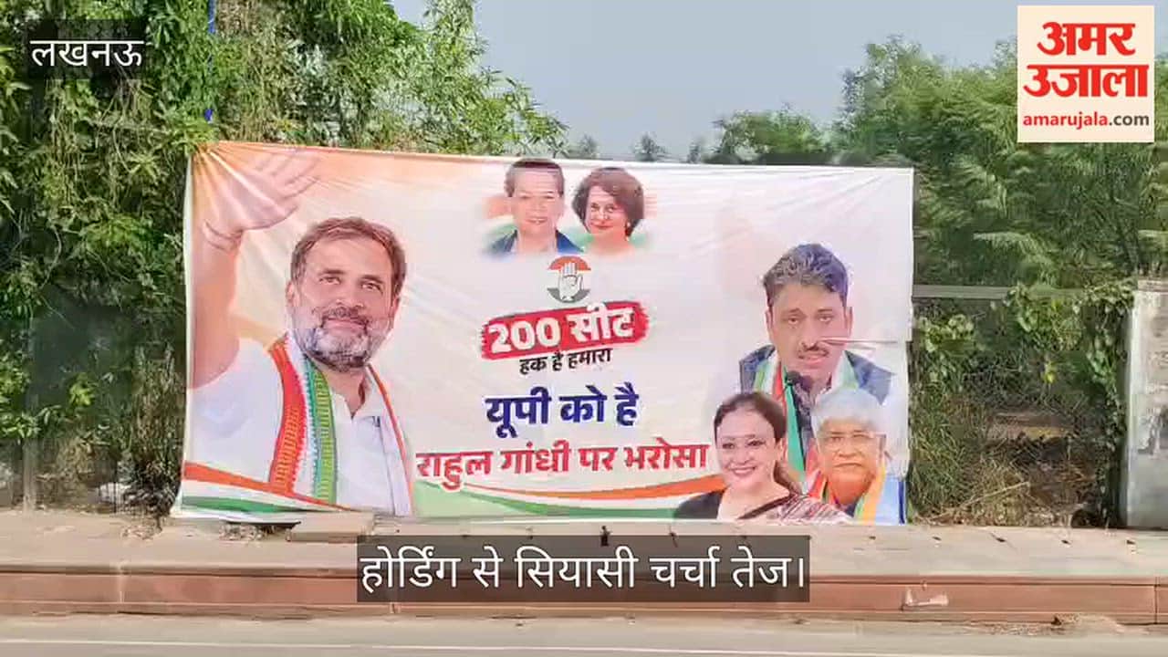VIDEO: यूपी को है राहुल गांधी पर भरोसा... 200 सीटों पर कांग्रेस का हक, चर्चा में होर्डिंग