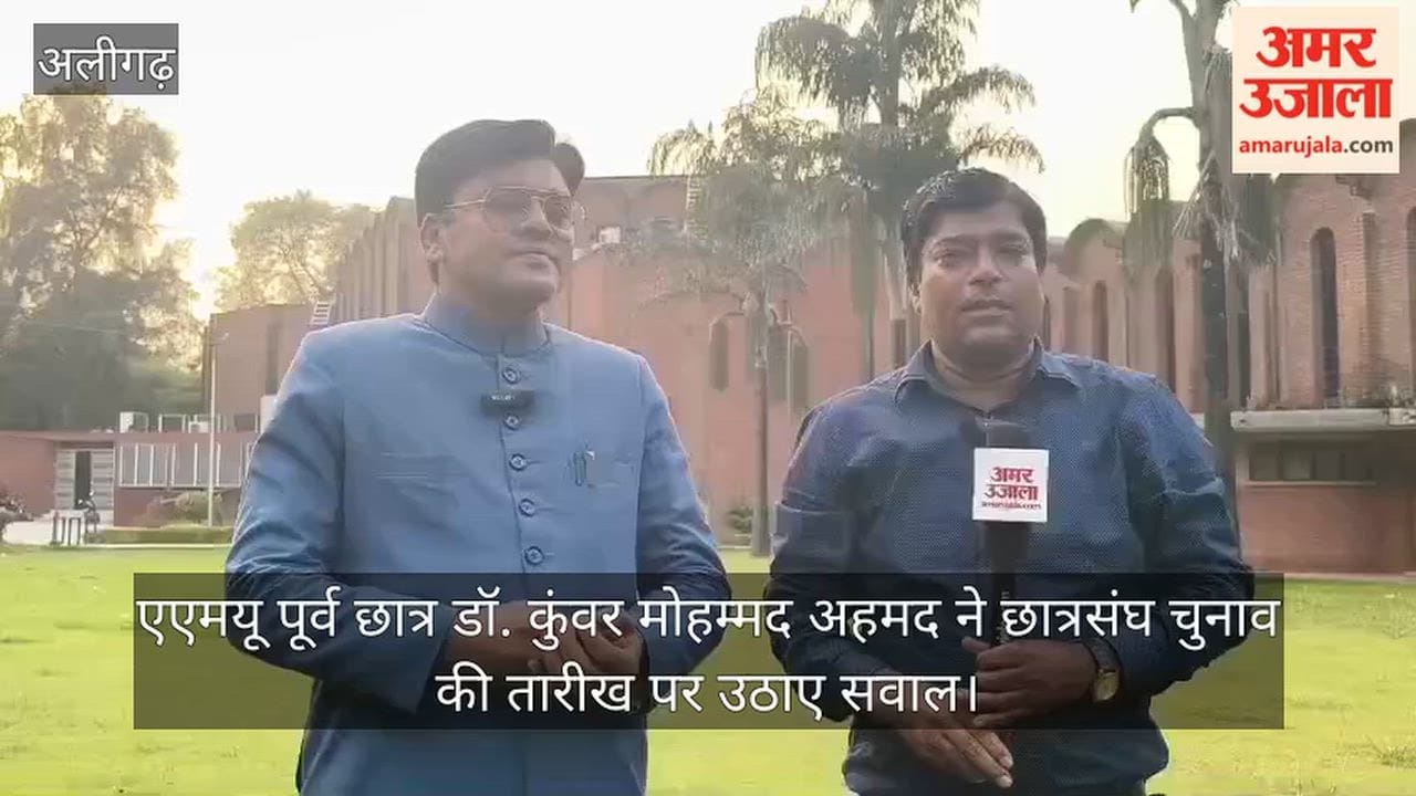 एएमयू पूर्व छात्र डॉ. कुंवर मोहम्मद अहमद ने छात्रसंघ चुनाव की तारीख पर उठाए सवाल