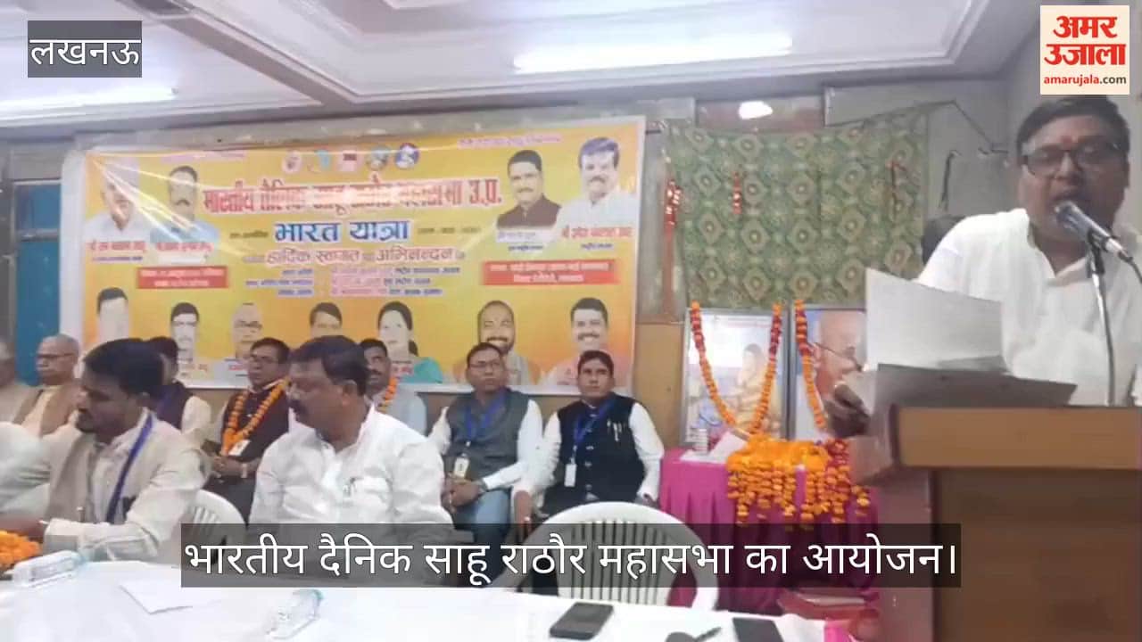 VIDEO: भारतीय दैनिक साहू राठौर महासभा का आयोजन, पदाधिकारी रहे मौजूद