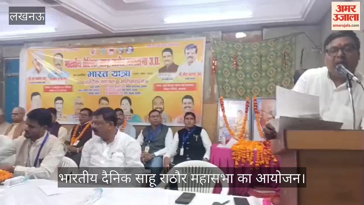 VIDEO: भारतीय दैनिक साहू राठौर महासभा का आयोजन, पदाधिकारी रहे मौजूद
