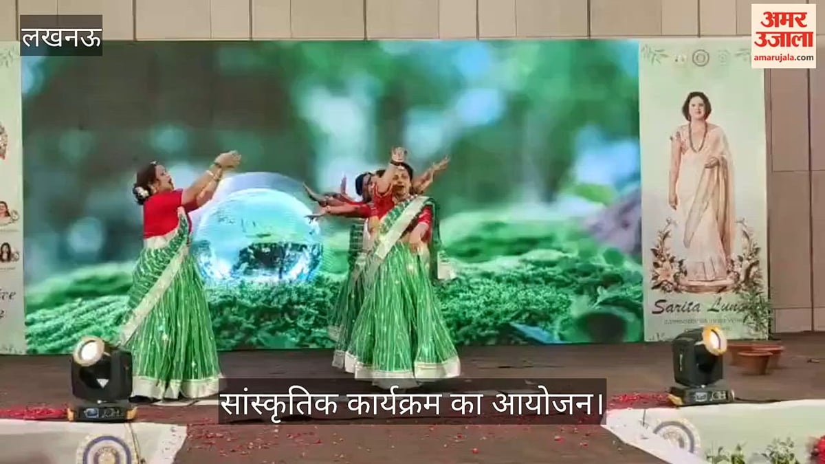 VIDEO: इनर व्हील क्लब ऑफ लखनऊ अभ्युदय की ओर से सांस्कृतिक कार्यक्रम का आयोजन