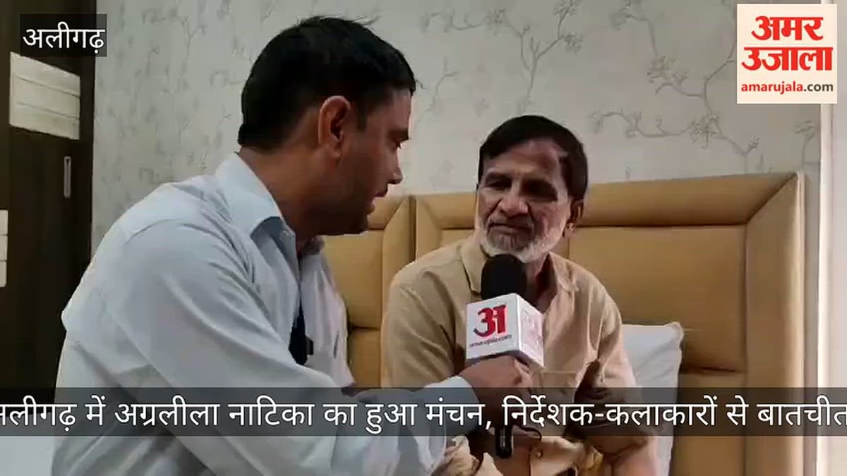 अलीगढ़ में अग्रलीला नाटिका का हुआ मंचन, निर्देशक-कलाकारों से बातचीत