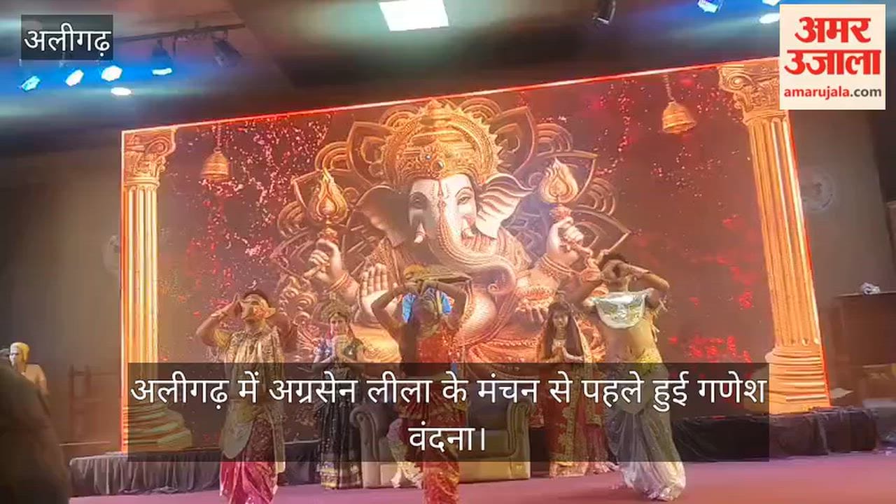 अलीगढ़ में अग्रसेन लीला के मंचन से पहले हुई गणेश वंदना