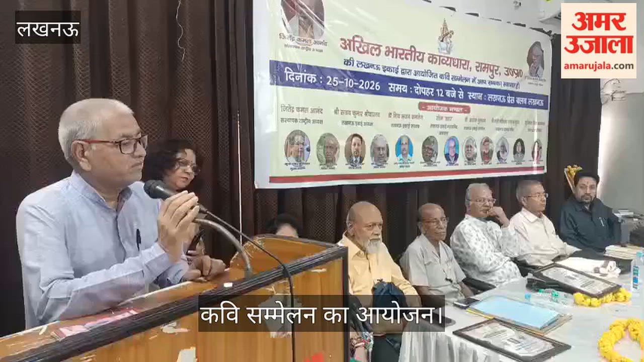 VIDEO: अखिल भारतीय काव्य धारा द्वारा आयोजित कवि सम्मेलन