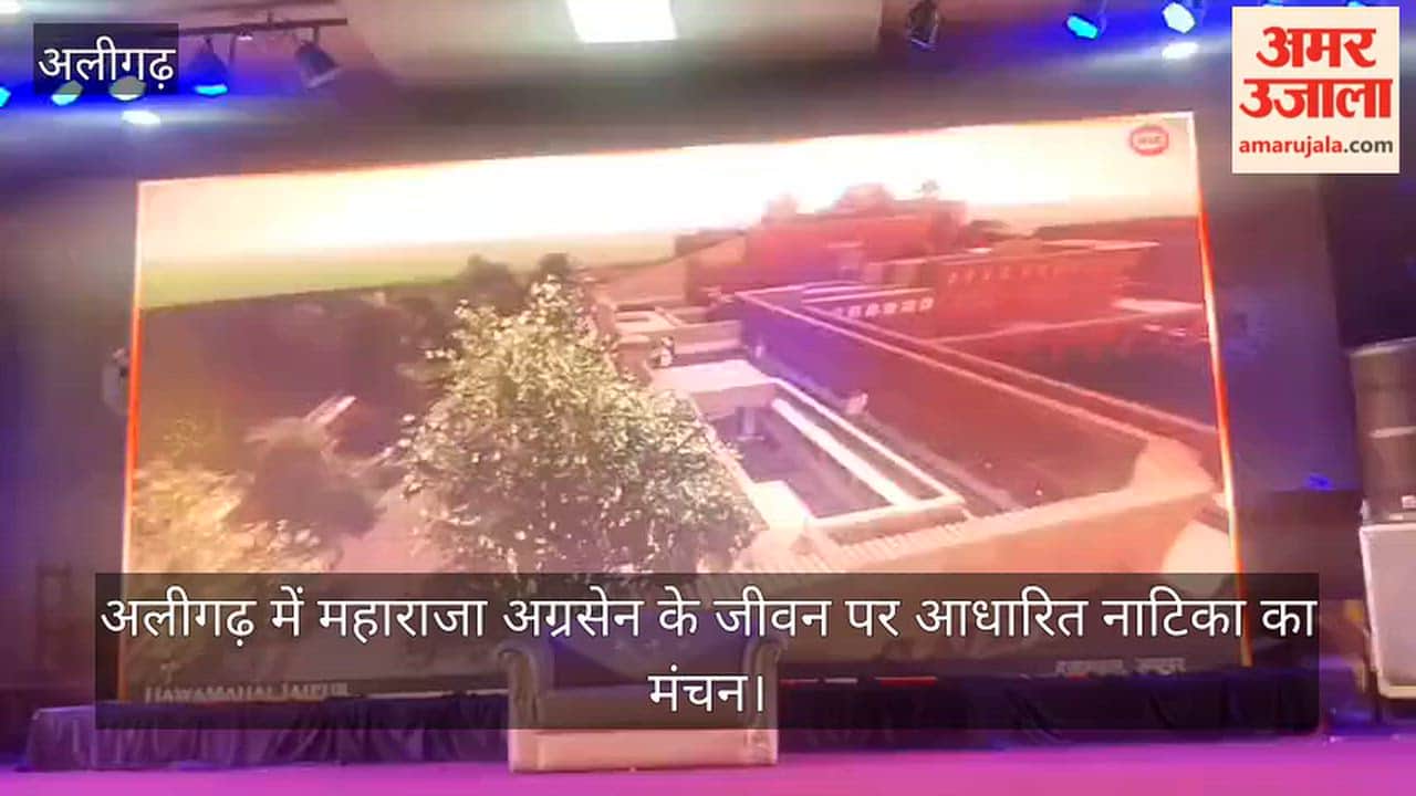 अलीगढ़ में महाराजा अग्रसेन के जीवन पर आधारित नाटिका का मंचन