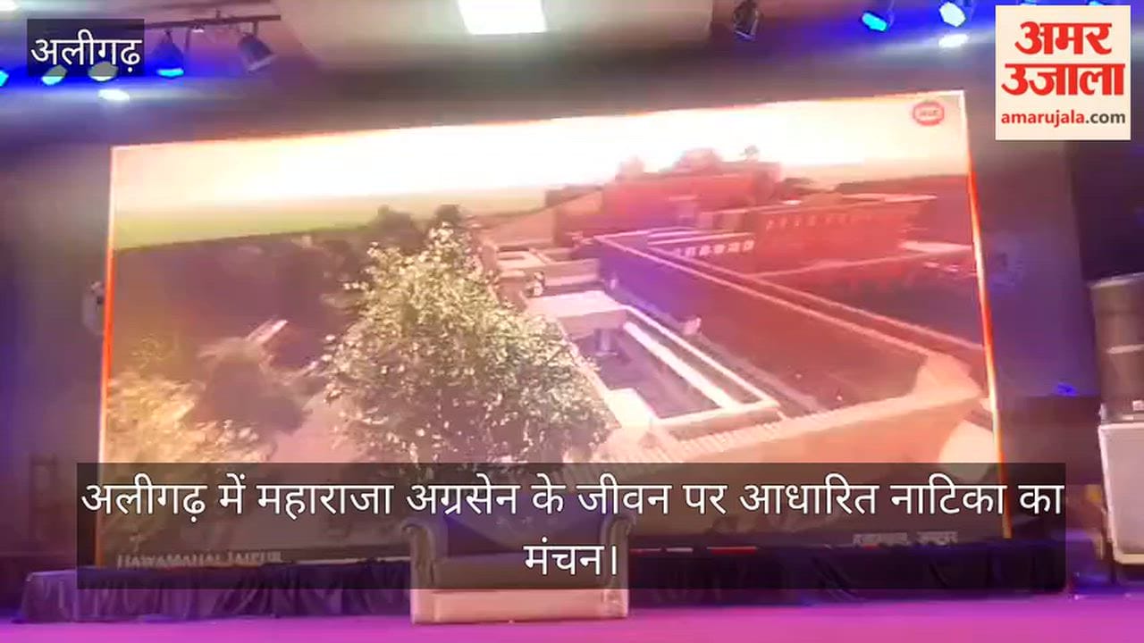 अलीगढ़ में महाराजा अग्रसेन के जीवन पर आधारित नाटिका का मंचन