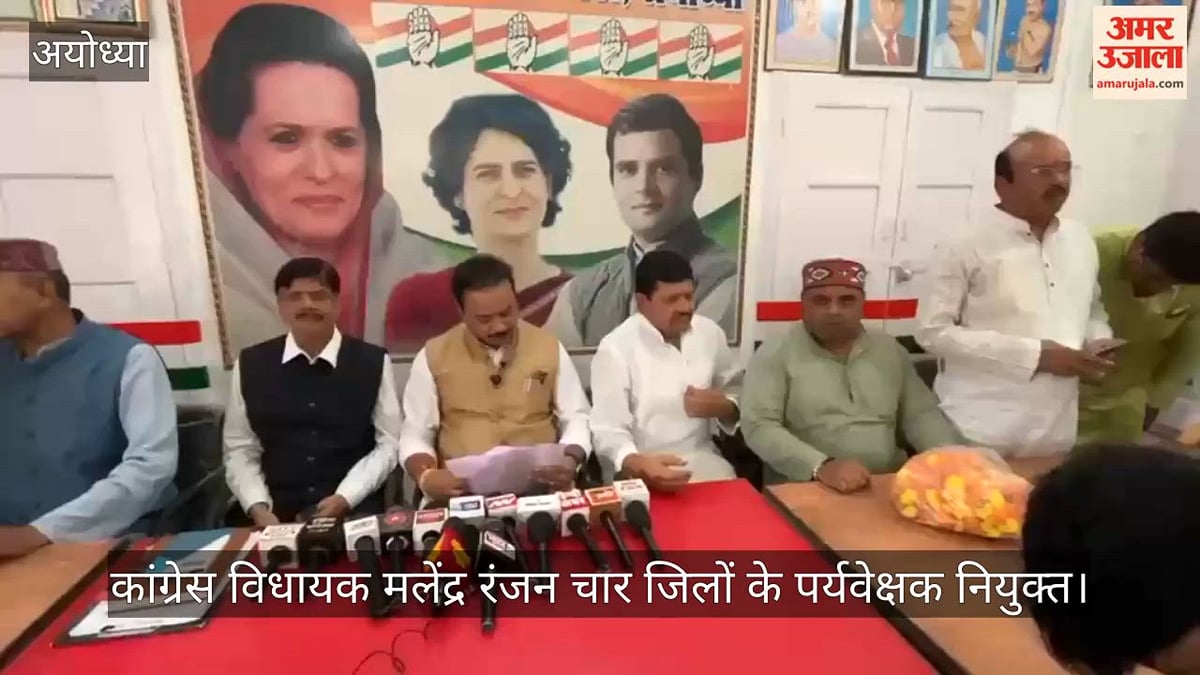 VIDEO: कांग्रेस विधायक मलेंद्र रंजन को अयोध्या सहित चार जिलों का पर्यवेक्षक नियुक्त किया गया