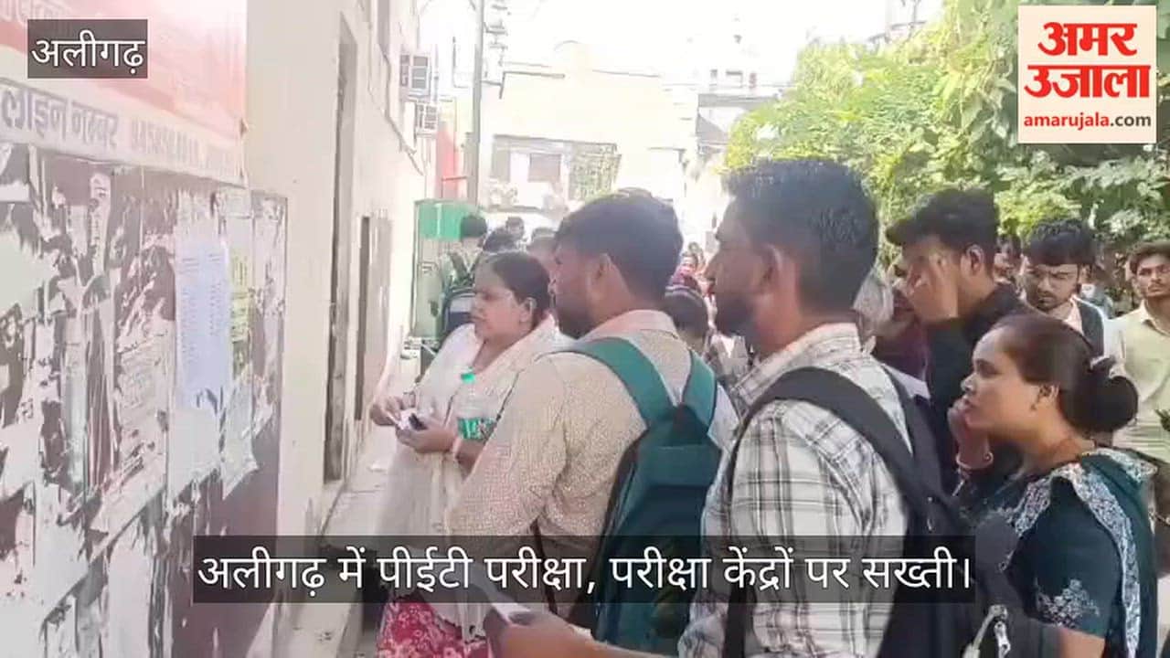 अलीगढ़ में पीईटी परीक्षा, परीक्षा केंद्रों पर सख्ती