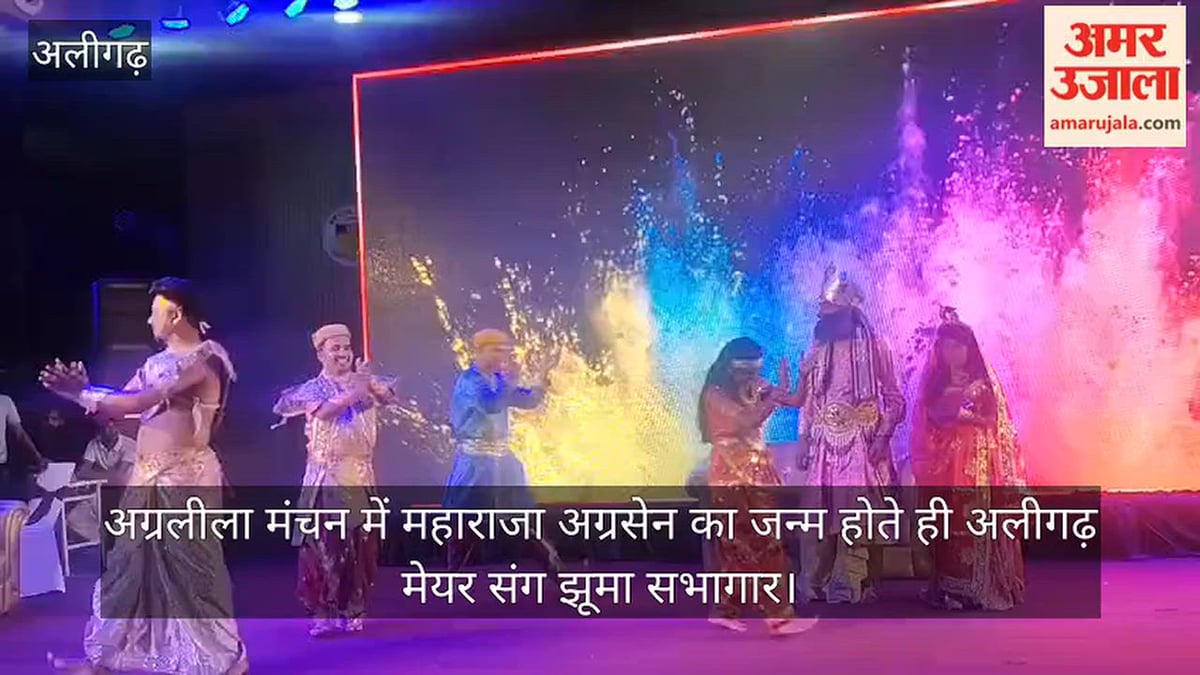 अग्रलीला मंचन में महाराजा अग्रसेन का जन्म होते ही अलीगढ़ मेयर संग झूमा सभागार