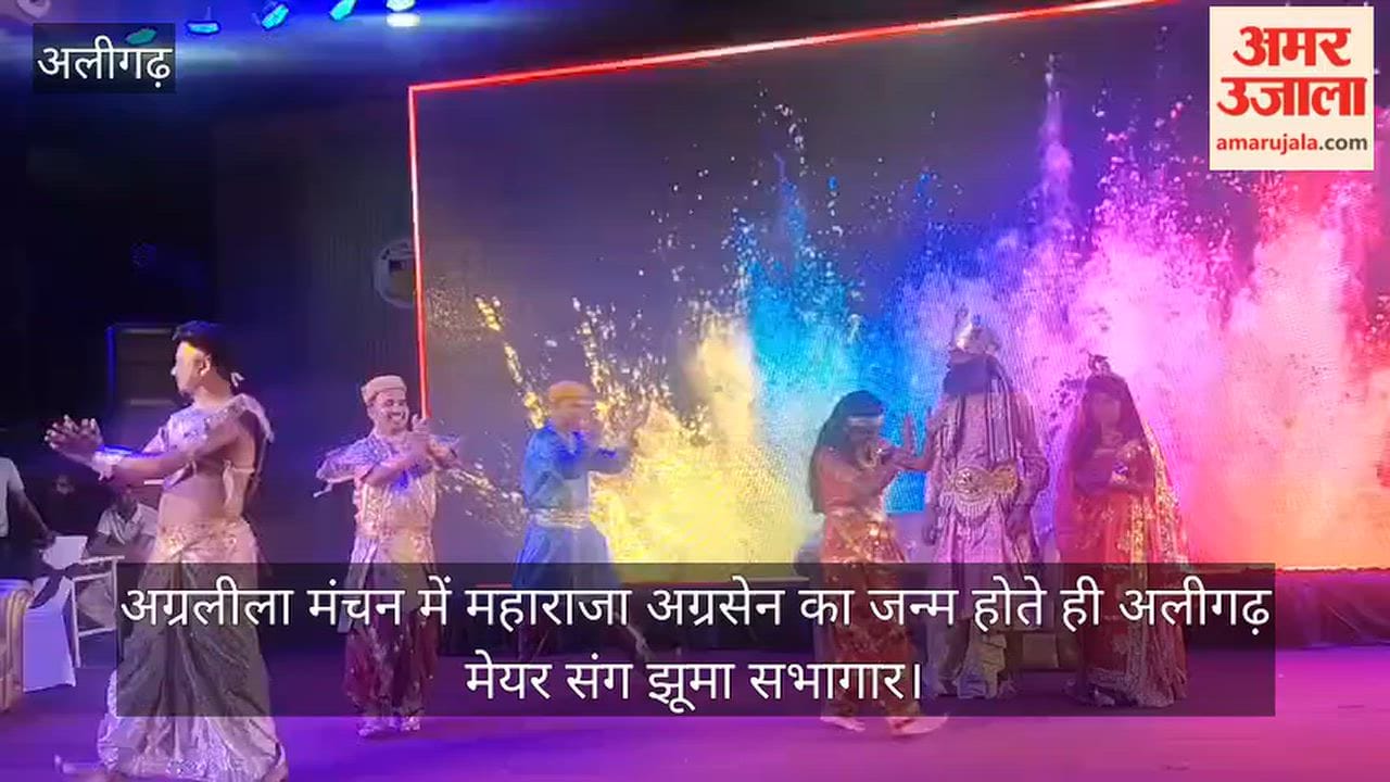 अग्रलीला मंचन में महाराजा अग्रसेन का जन्म होते ही अलीगढ़ मेयर संग झूमा सभागार